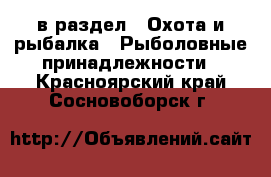  в раздел : Охота и рыбалка » Рыболовные принадлежности . Красноярский край,Сосновоборск г.